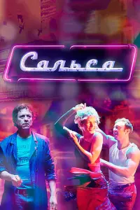 Сальса русский сериал